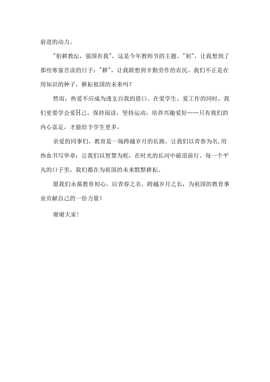 《以青春为名跨岁月漫长》青年教师演讲稿.docx_第2页