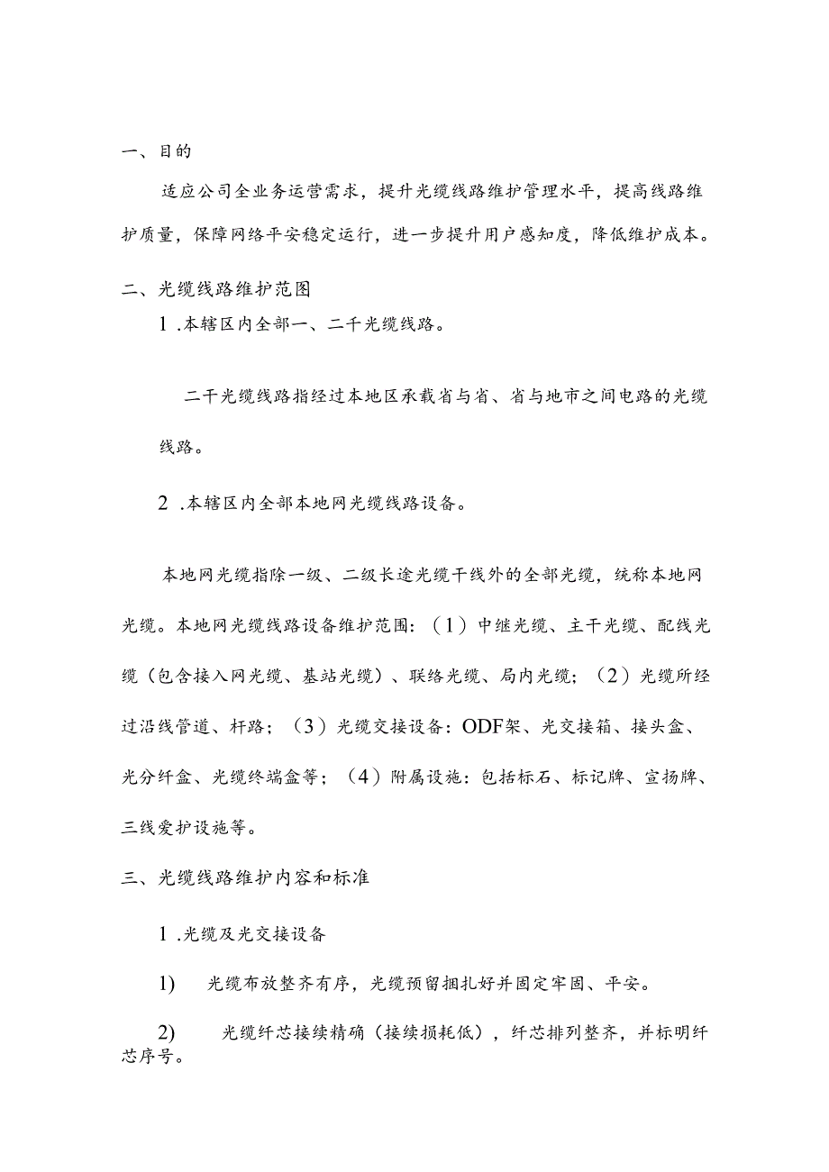 光缆线路维护规范详情资料.docx_第2页