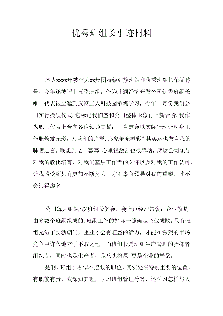 优秀班组长事迹材料.docx_第1页