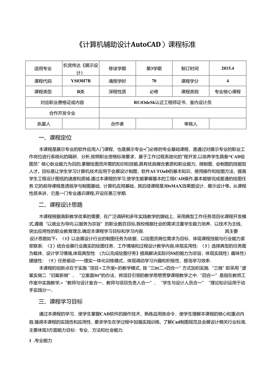 《计算机辅助设计AutoCAD》课程标准.docx_第1页