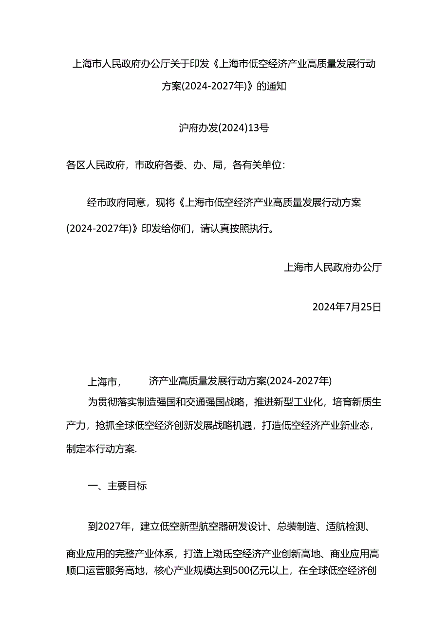 上海市低空经济产业高质量发展行动方案（2024-2027年）.docx_第1页