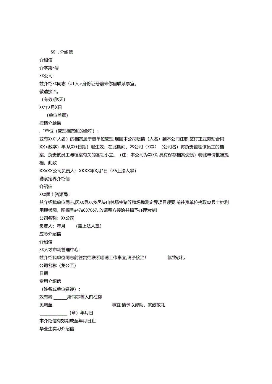 介绍信的有效期.docx_第1页