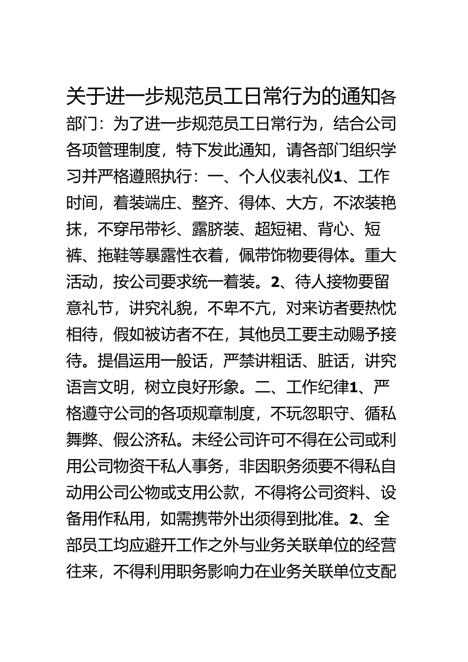 公司通知关于加强员工日常行为规范.docx_第1页