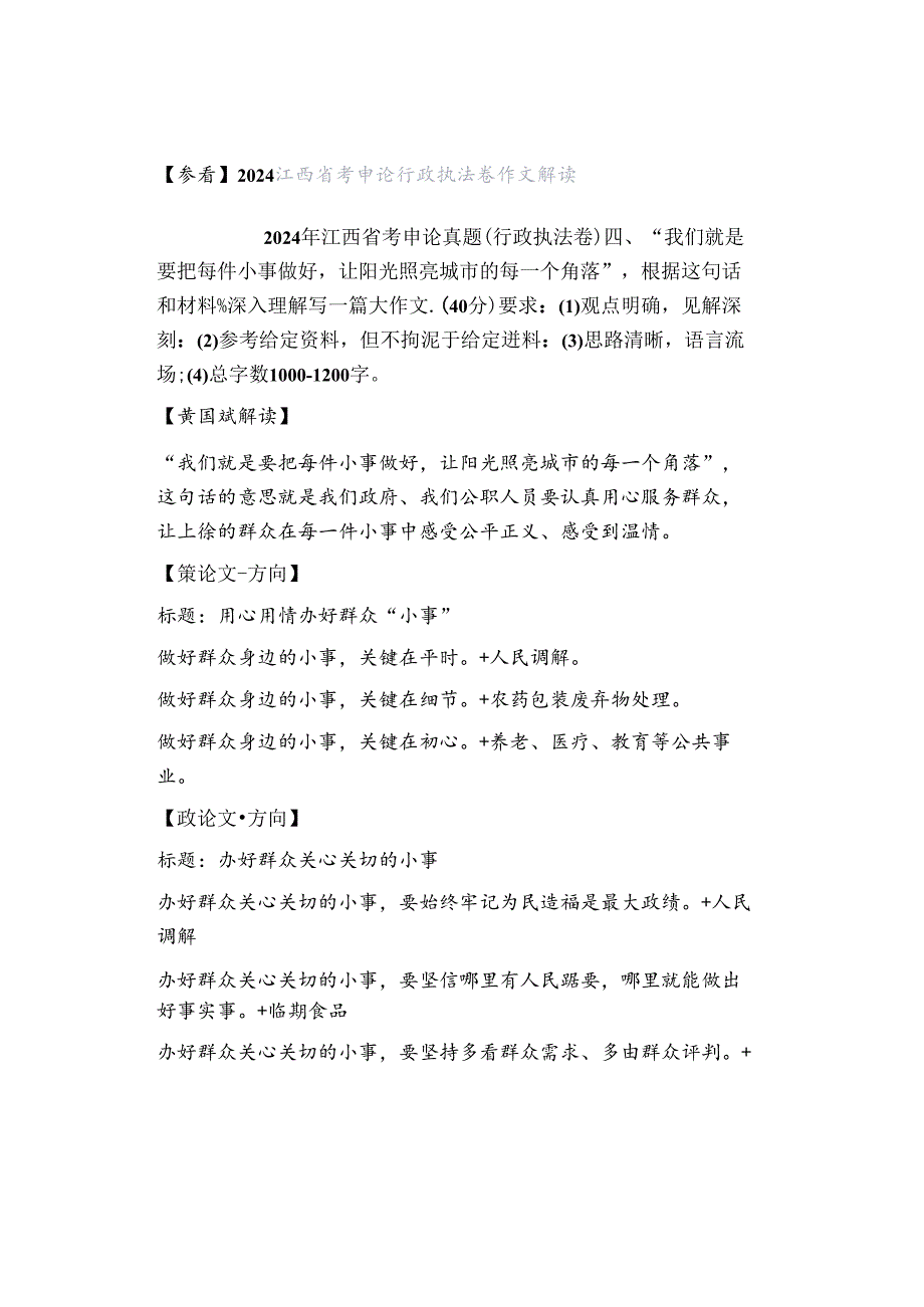 【参看】2024江西省考申论行政执法卷作文解读.docx_第1页