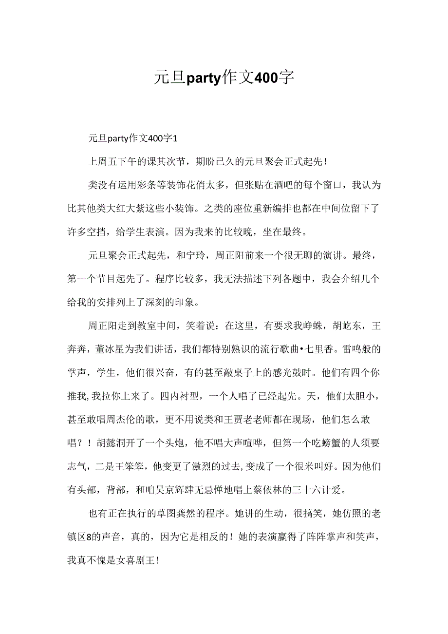 元旦party作文400字.docx_第1页