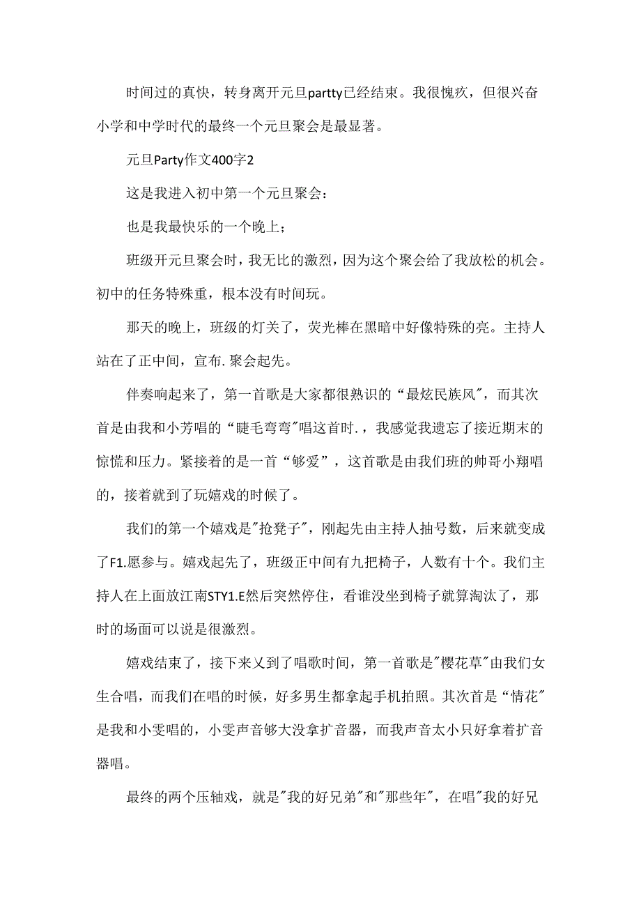 元旦party作文400字.docx_第2页