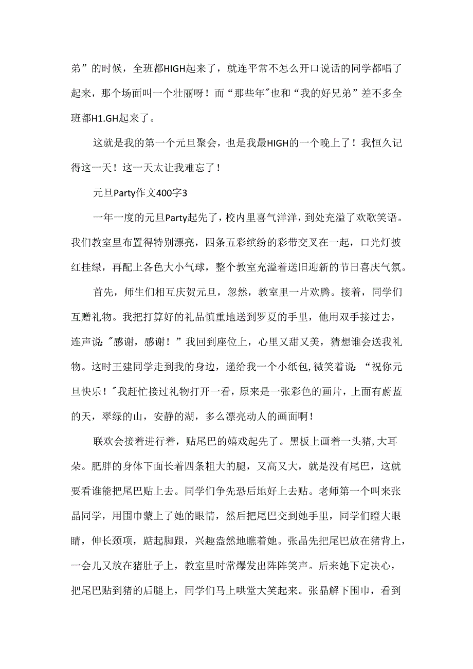 元旦party作文400字.docx_第3页