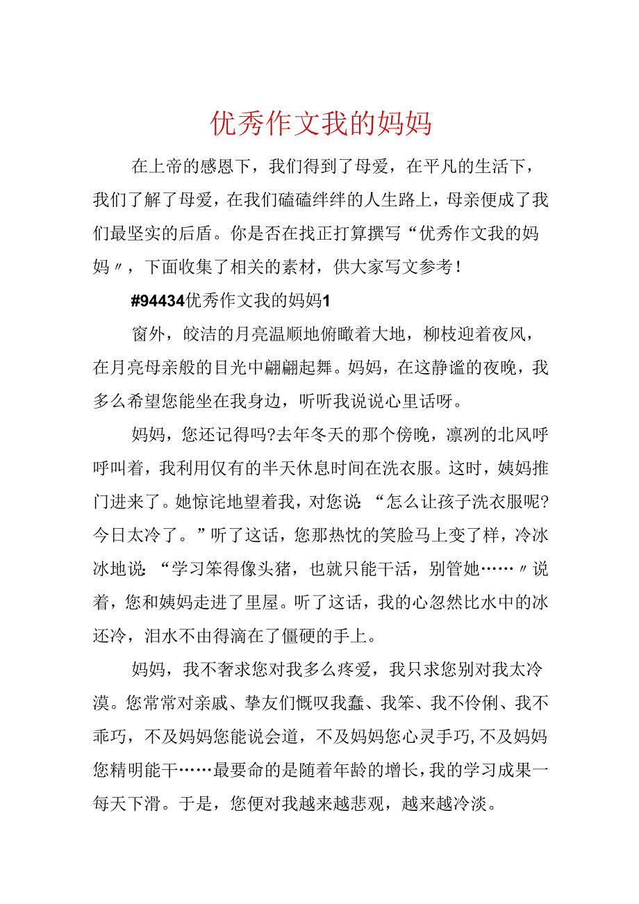 优秀作文我的妈妈.docx_第1页