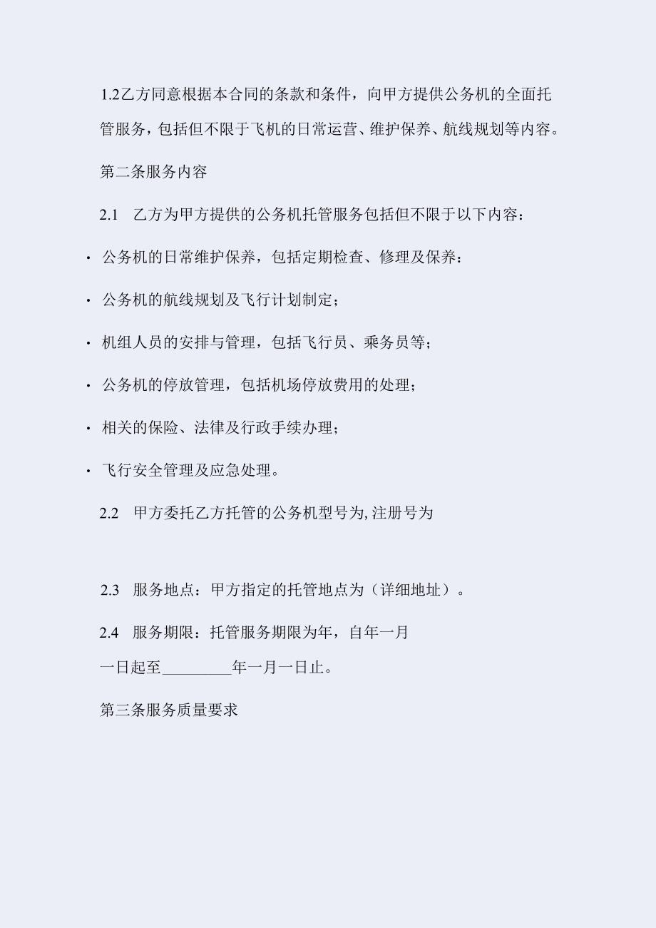 公务机托管合同.docx_第2页