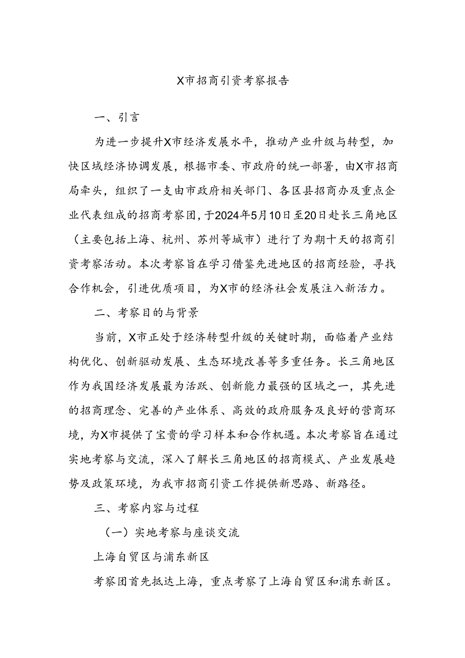 X市招商引资考察报告.docx_第1页