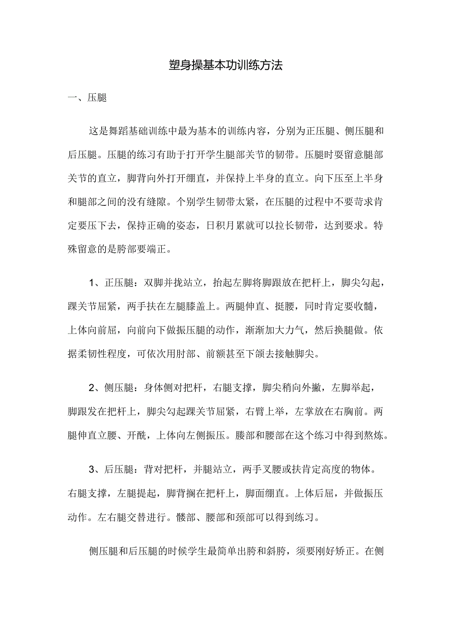 健美操基本功训练方法.docx_第1页