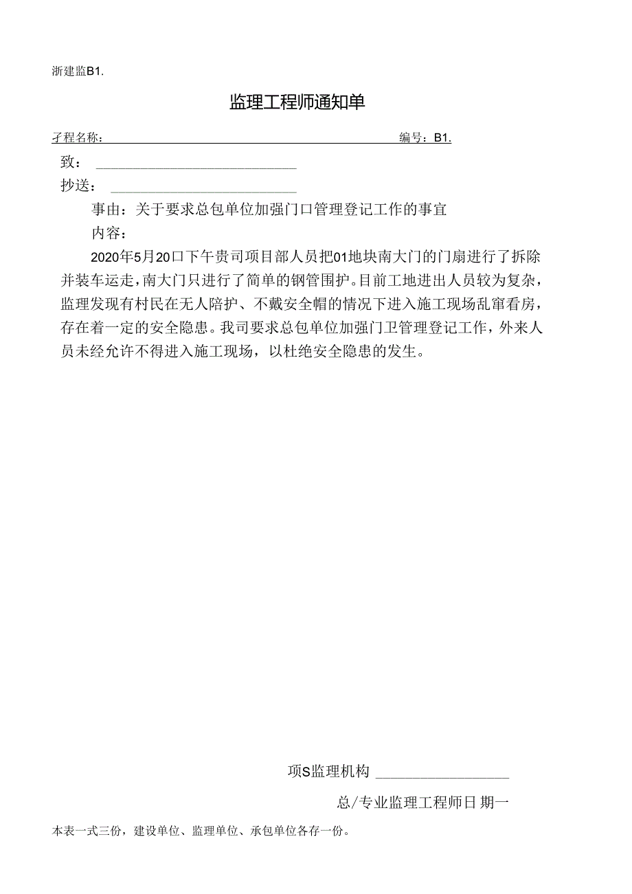 [监理资料][监理通知单]关于要求总包单位加强门卫管理登记工作的事宜.docx_第1页