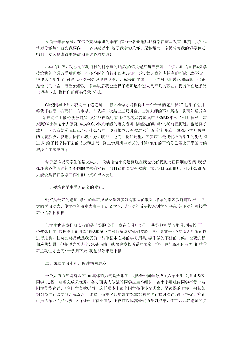 优秀新教师演讲稿.docx_第1页