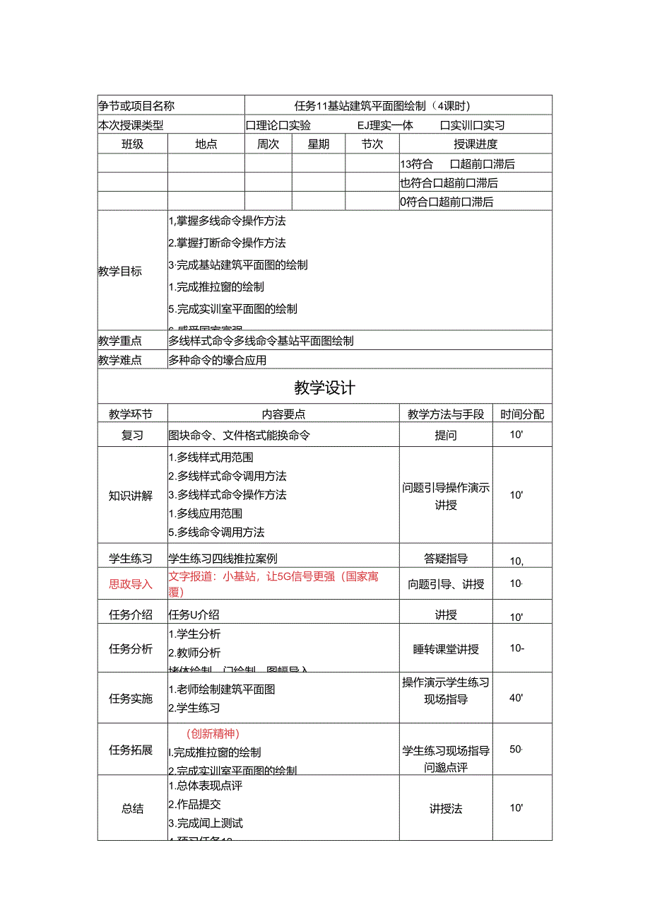 《通信工程制图与勘察设计》 教学设计 任务11 基站建筑平面图绘制（4课时）.docx_第1页