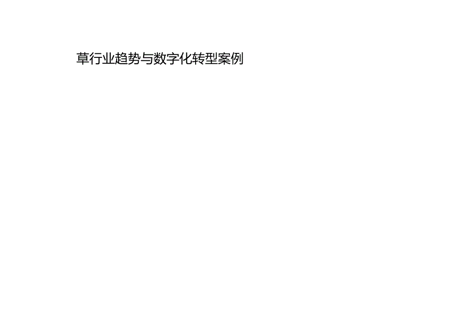 【精品】数字化转型：全球烟草行业趋势与领先数字化企业.docx_第1页