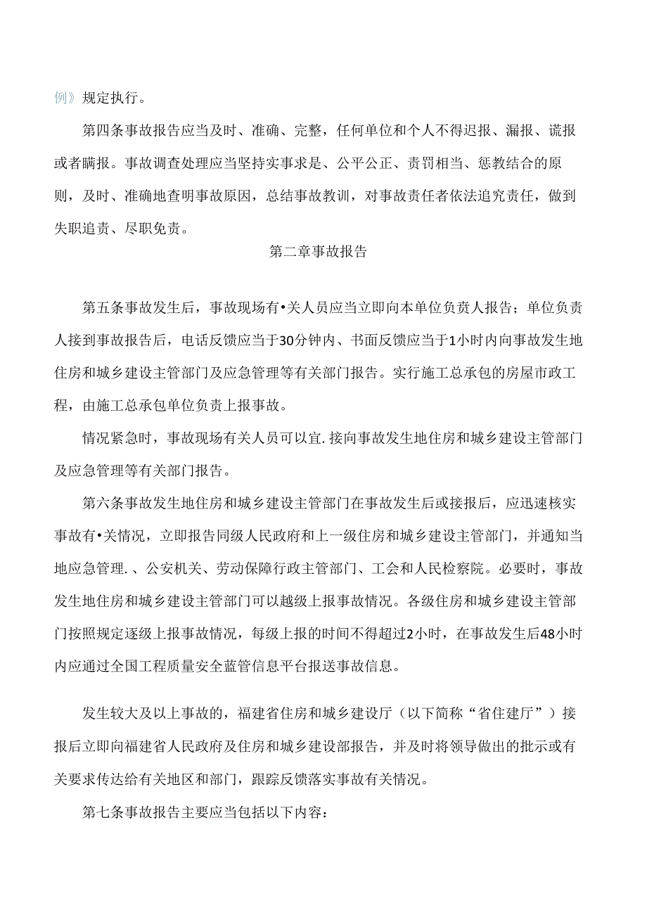 《福建省房屋市政工程质量安全事故报告和调查处理管理实施细则》.docx_第2页