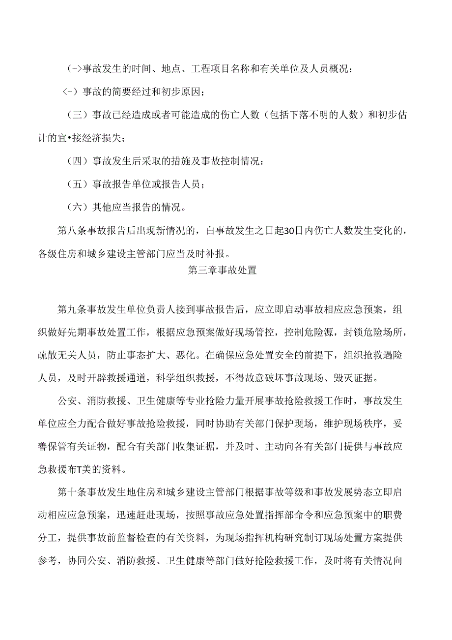 《福建省房屋市政工程质量安全事故报告和调查处理管理实施细则》.docx_第3页