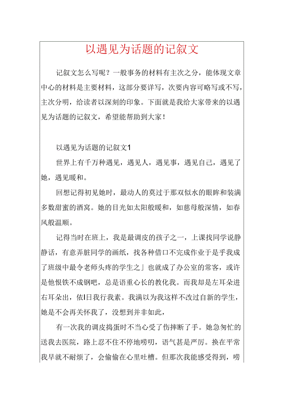 以遇见为话题的记叙文.docx_第1页