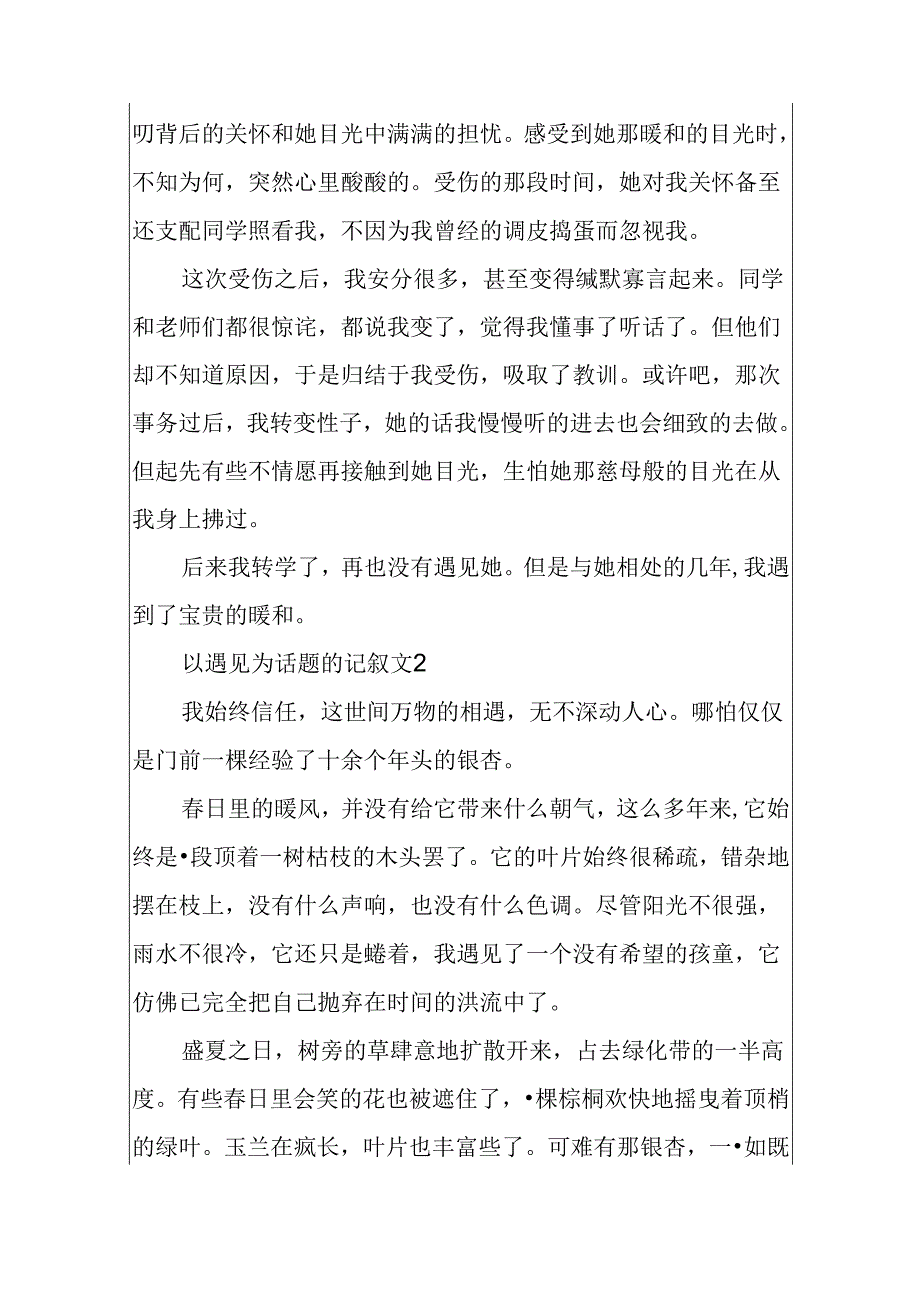 以遇见为话题的记叙文.docx_第2页