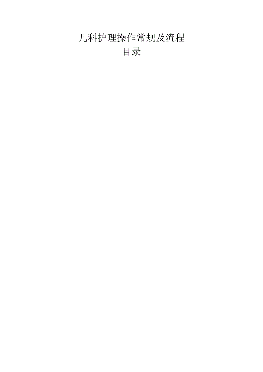 儿科操作常规及流程.docx_第1页