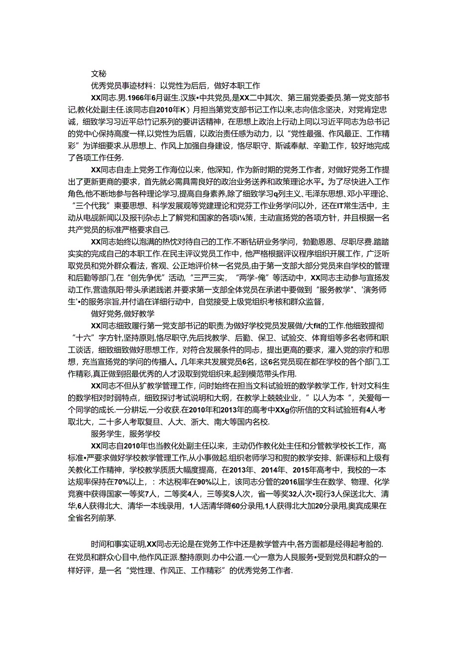 优秀党员事迹材料：以党性为后盾做好本职工作.docx_第1页