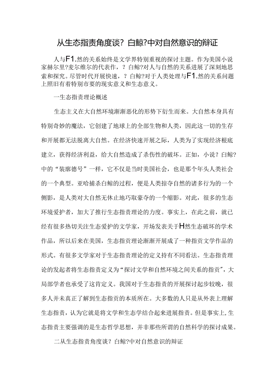 从生态批评角度谈《白鲸》中对自然意识的辩证-文档资料.docx_第1页