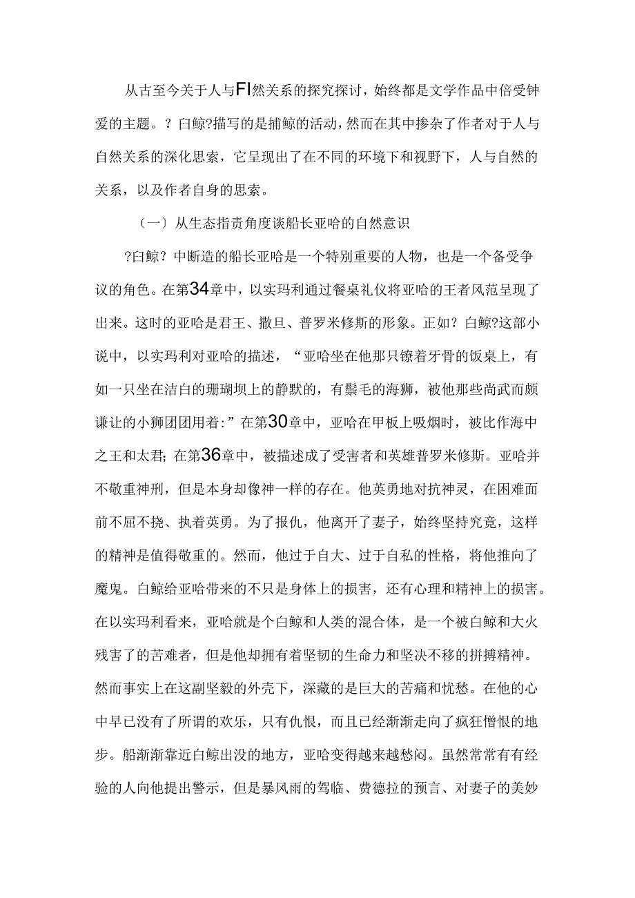 从生态批评角度谈《白鲸》中对自然意识的辩证-文档资料.docx_第2页