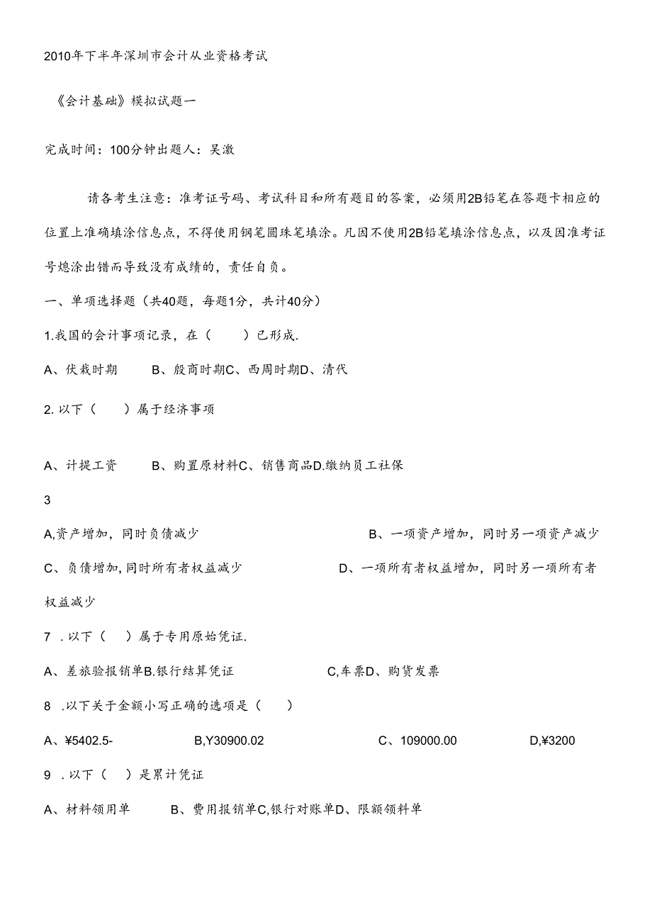 XXXX年下半年深圳市会计从业资格考试模拟.docx_第1页