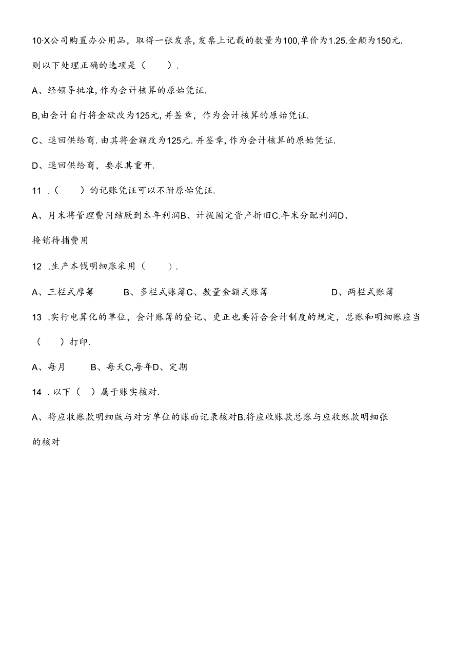 XXXX年下半年深圳市会计从业资格考试模拟.docx_第2页