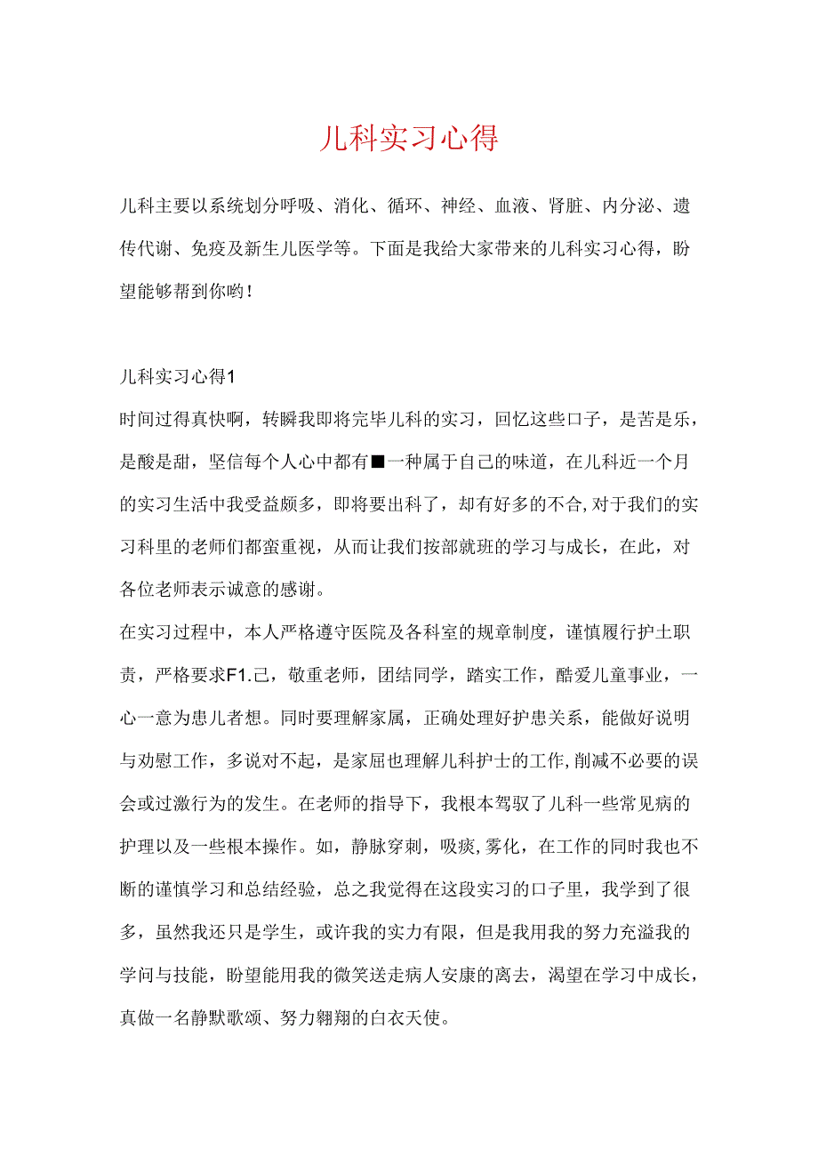 儿科实习心得.docx_第1页