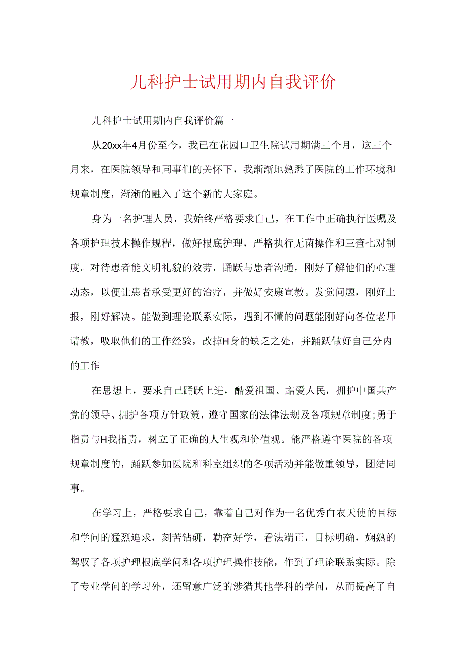 儿科护士试用期内自我评价.docx_第1页