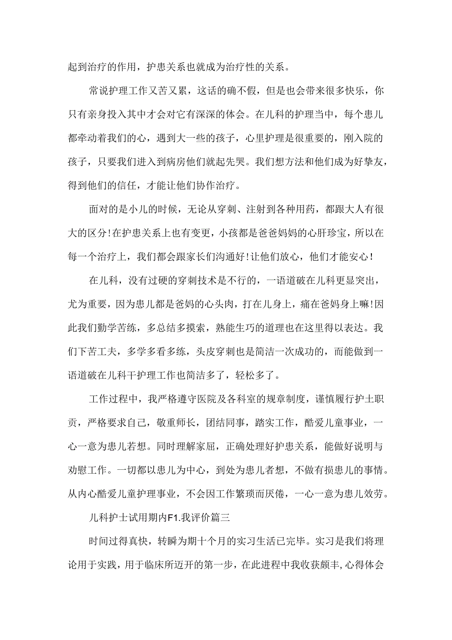 儿科护士试用期内自我评价.docx_第3页