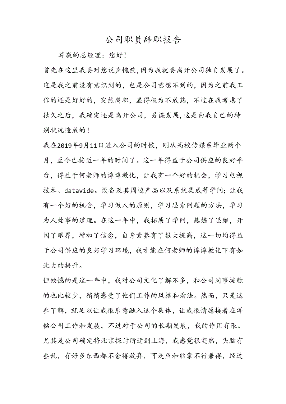 公司职员辞职报告.docx_第1页