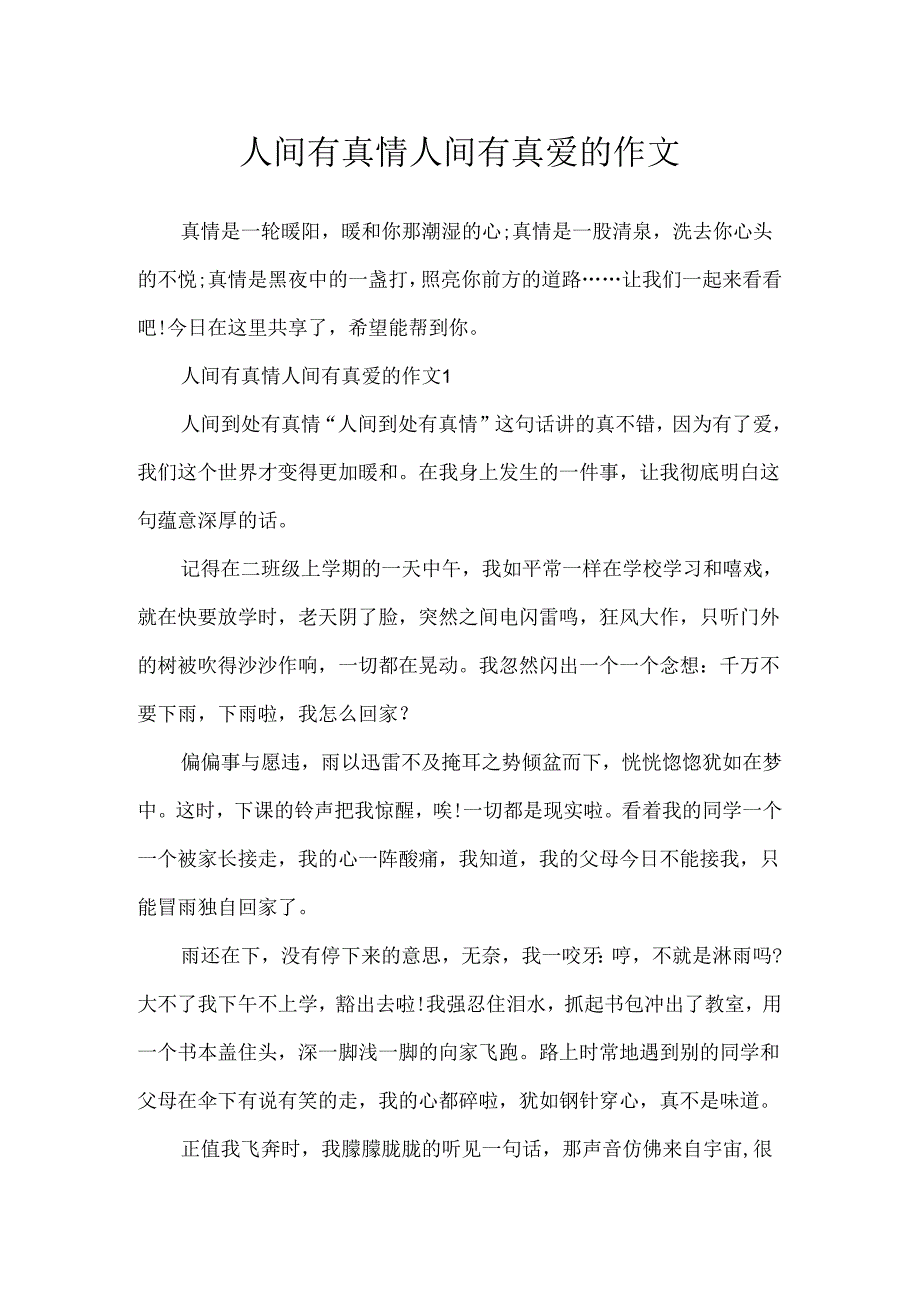 人间有真情人间有真爱的作文.docx_第1页