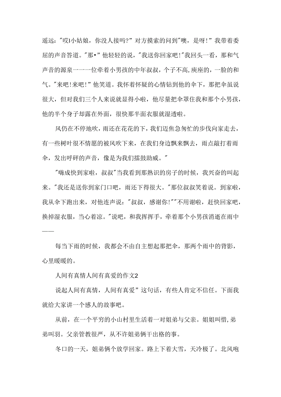 人间有真情人间有真爱的作文.docx_第2页