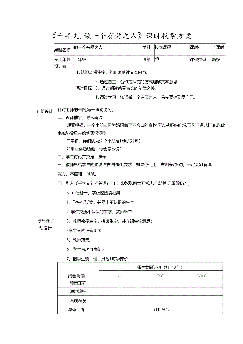 《千字文.做一个有爱之人》课时教学方案.docx_第1页