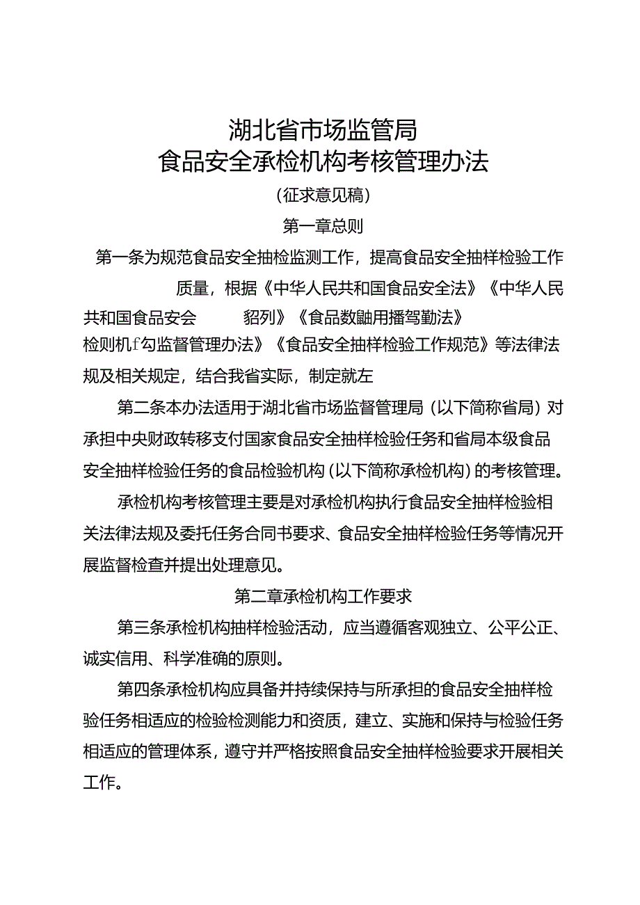 《湖北省市场监管局食品安全承检机构考核管理办法》(征-全文及附表.docx_第1页