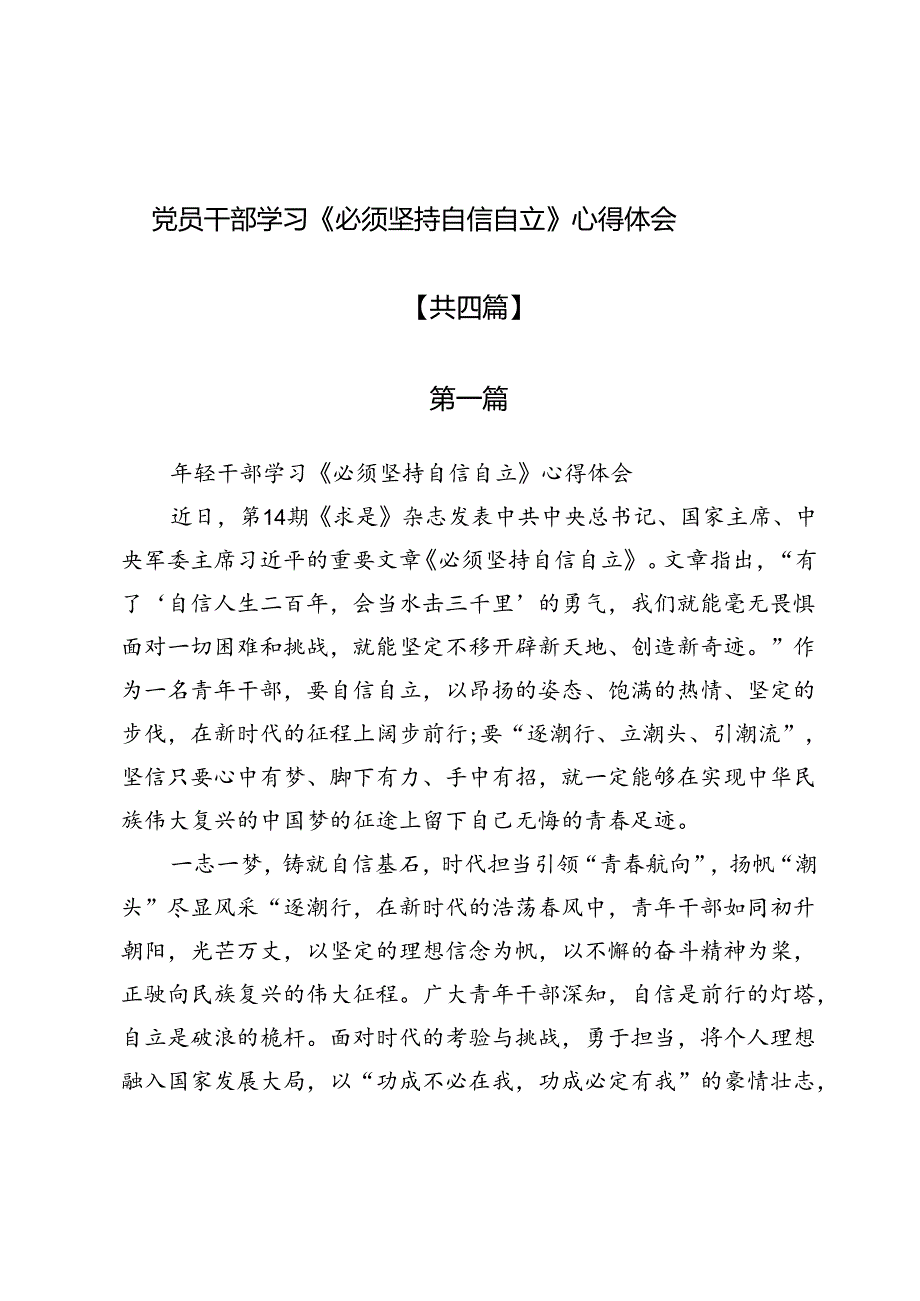 党员干部学习《必须坚持自信自立》心得体会4篇.docx_第1页