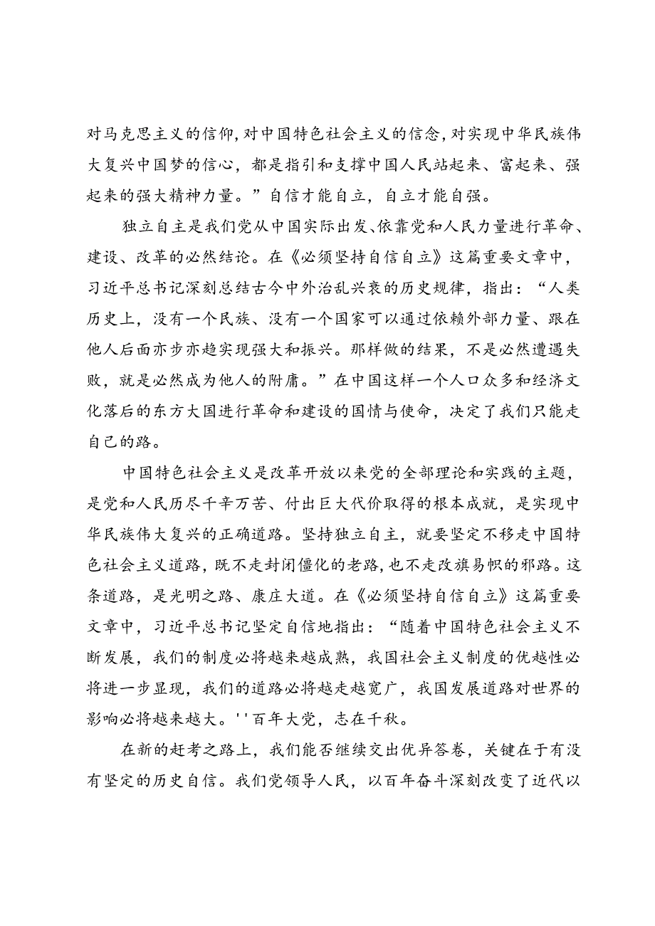 党员干部学习《必须坚持自信自立》心得体会4篇.docx_第3页