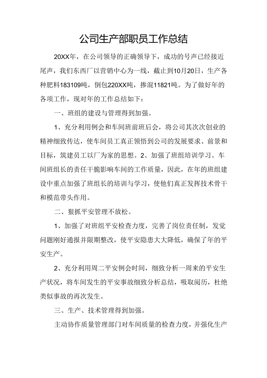 公司生产部职员工作总结.docx_第1页