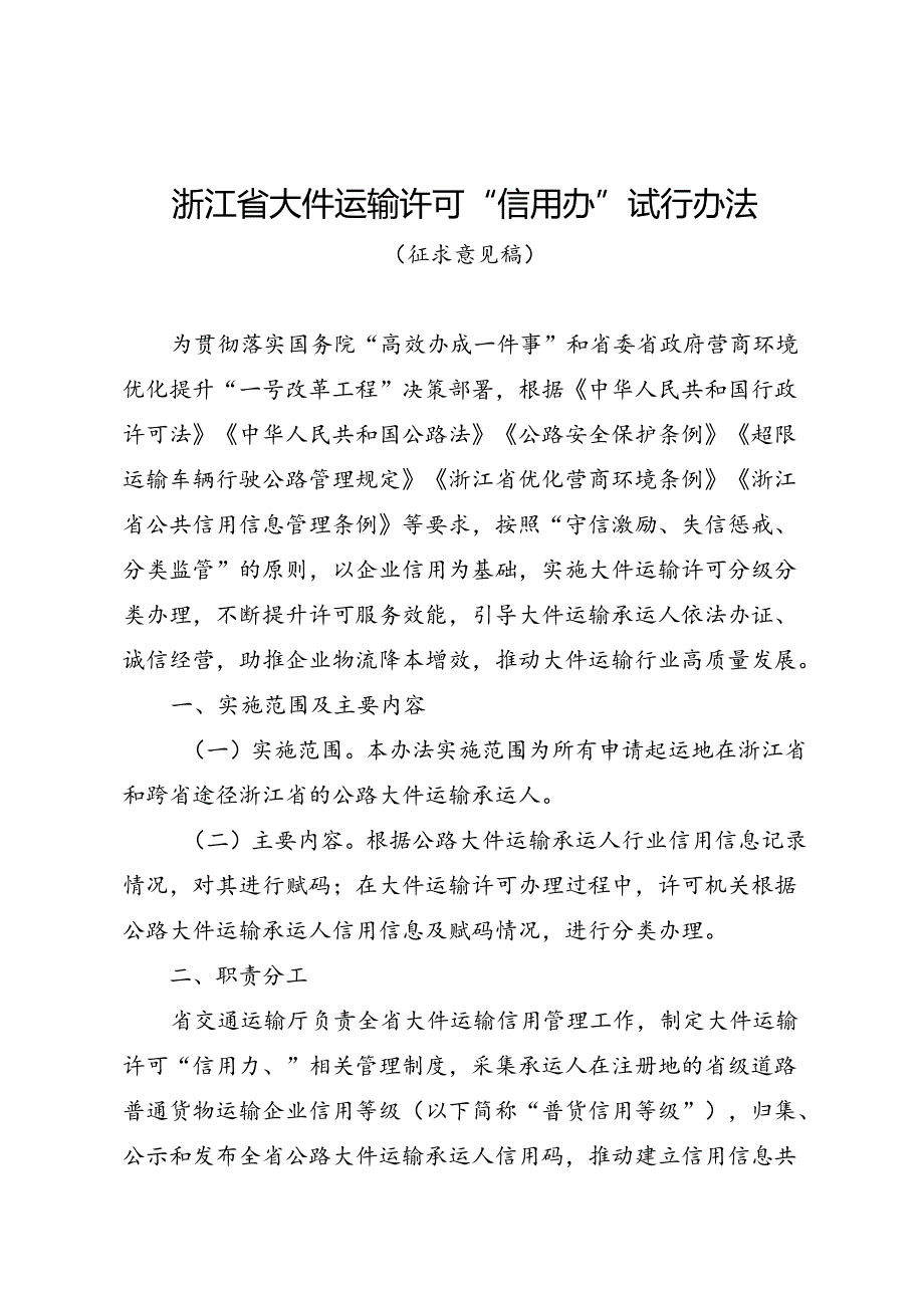 《浙江省大件运输许可“信用办”试行办法（征.docx_第1页