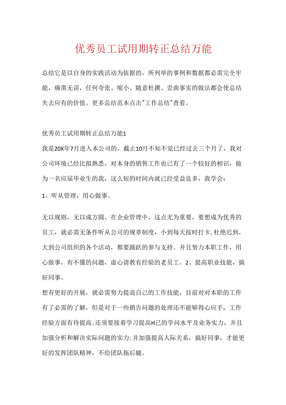 优秀员工试用期转正总结万能.docx_第1页