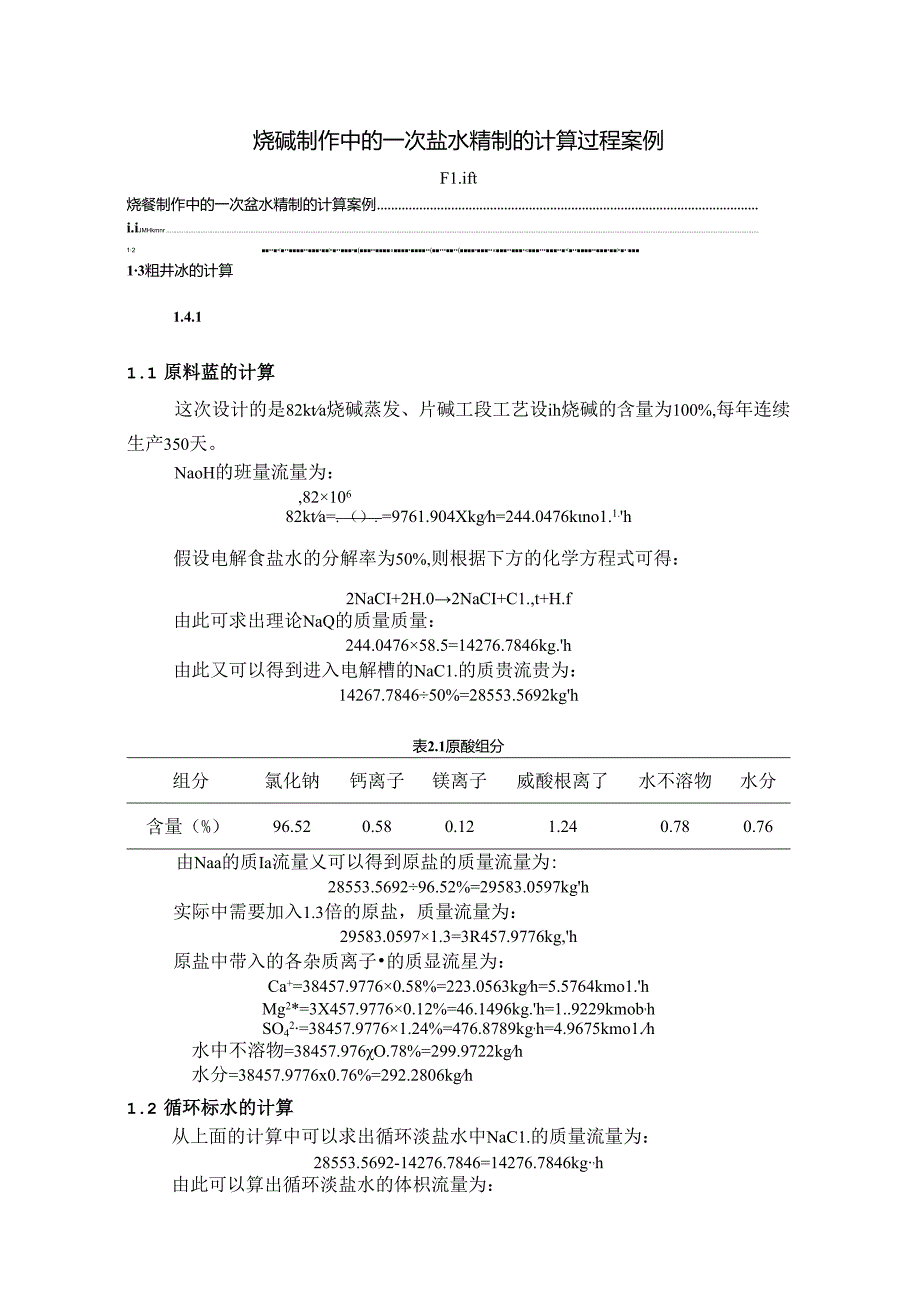 【《烧碱制作中的一次盐水精制的计算过程案例》1500字（论文）】.docx_第1页