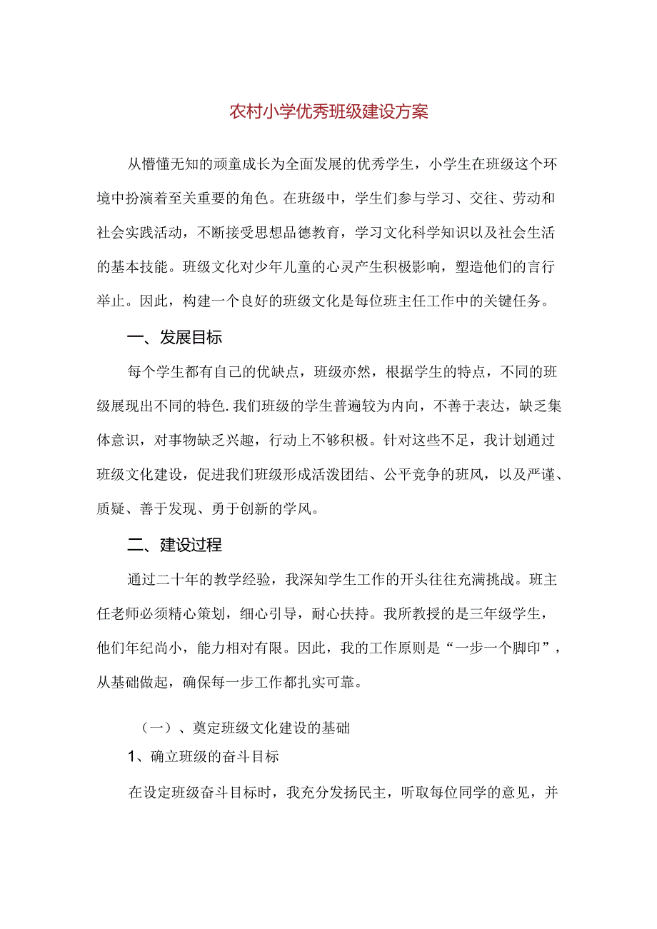 【精品】农村小学优秀班级建设方案.docx_第1页