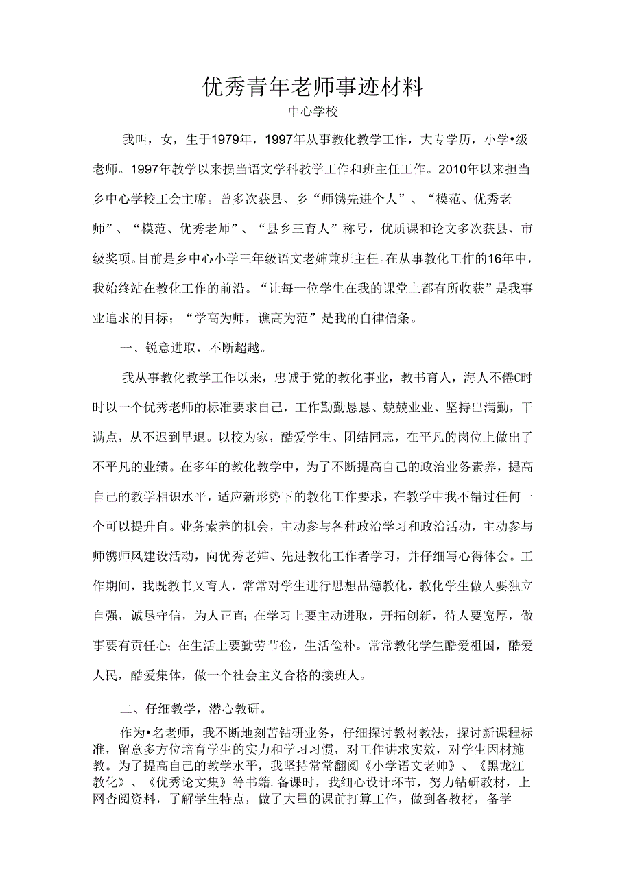 优秀教师先进事迹材.docx_第1页