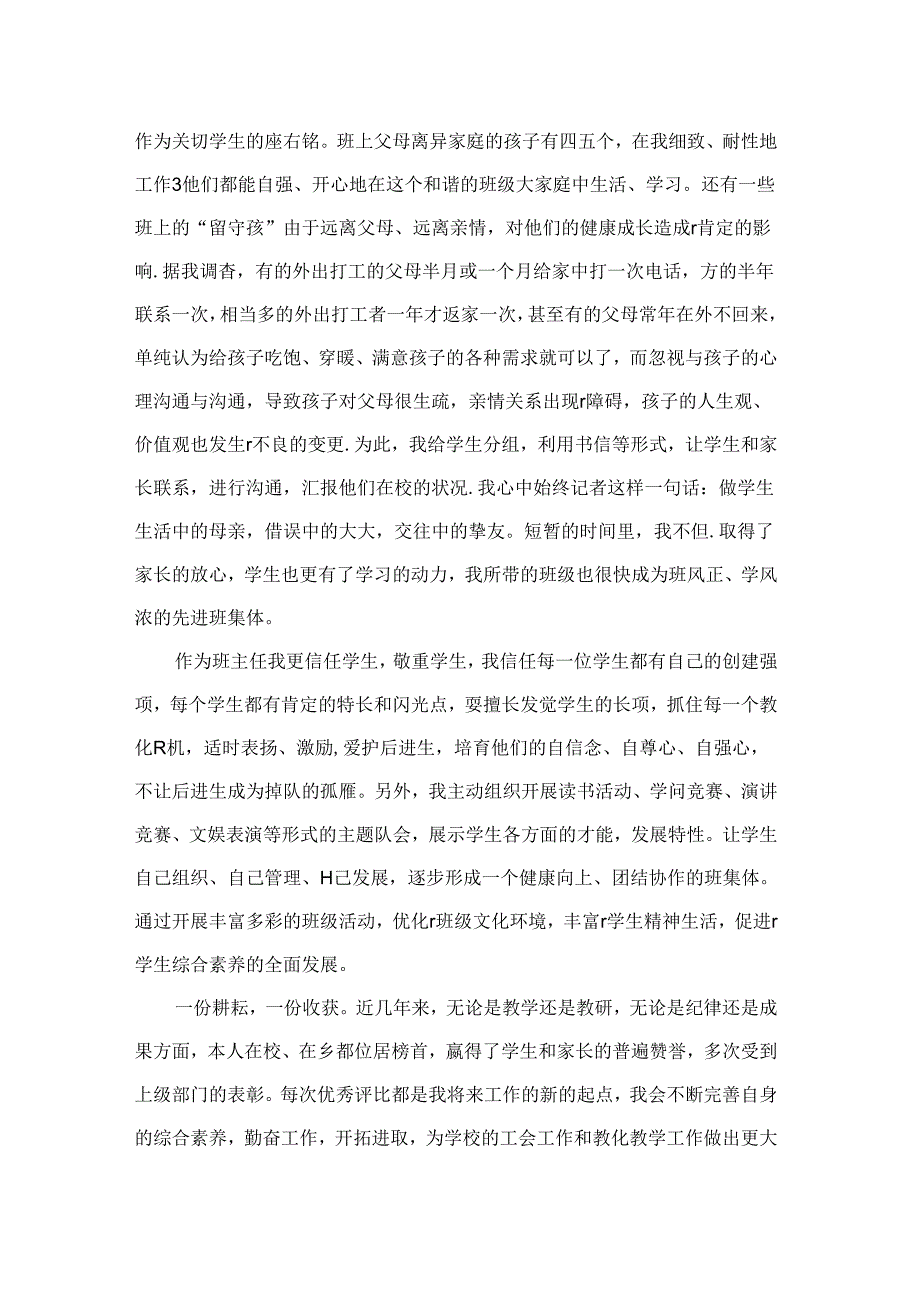 优秀教师先进事迹材.docx_第3页