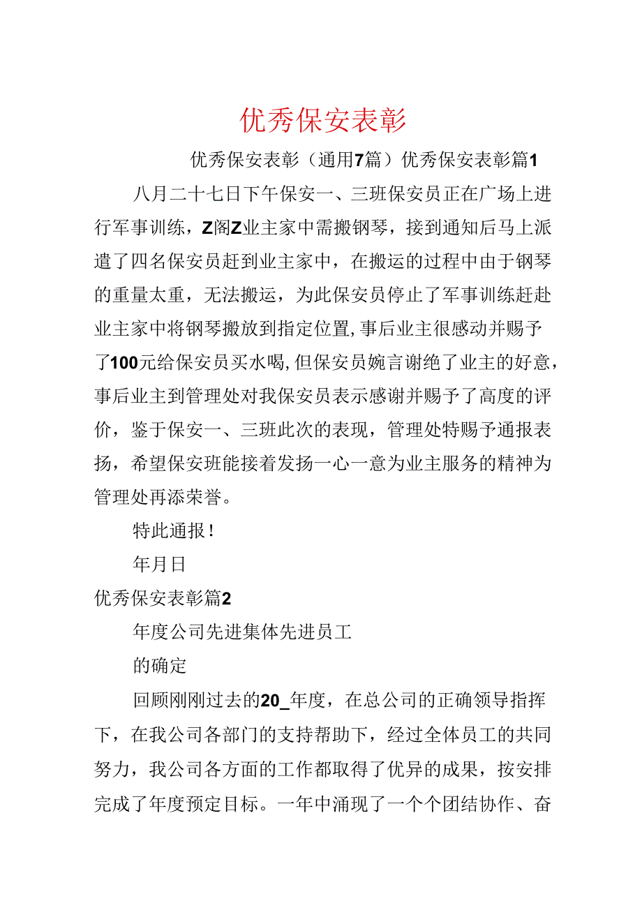 优秀保安表彰.docx_第1页