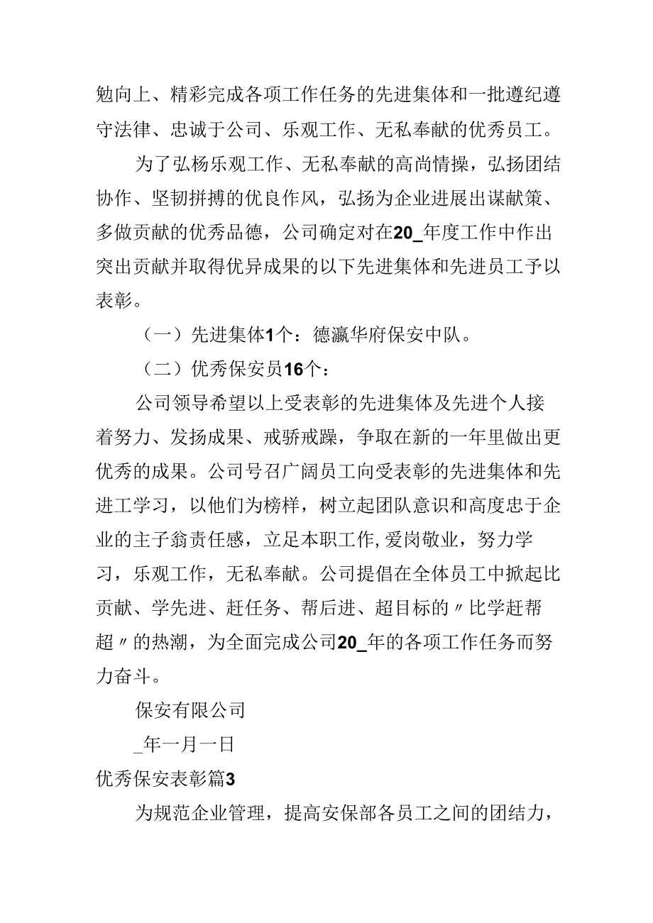 优秀保安表彰.docx_第2页