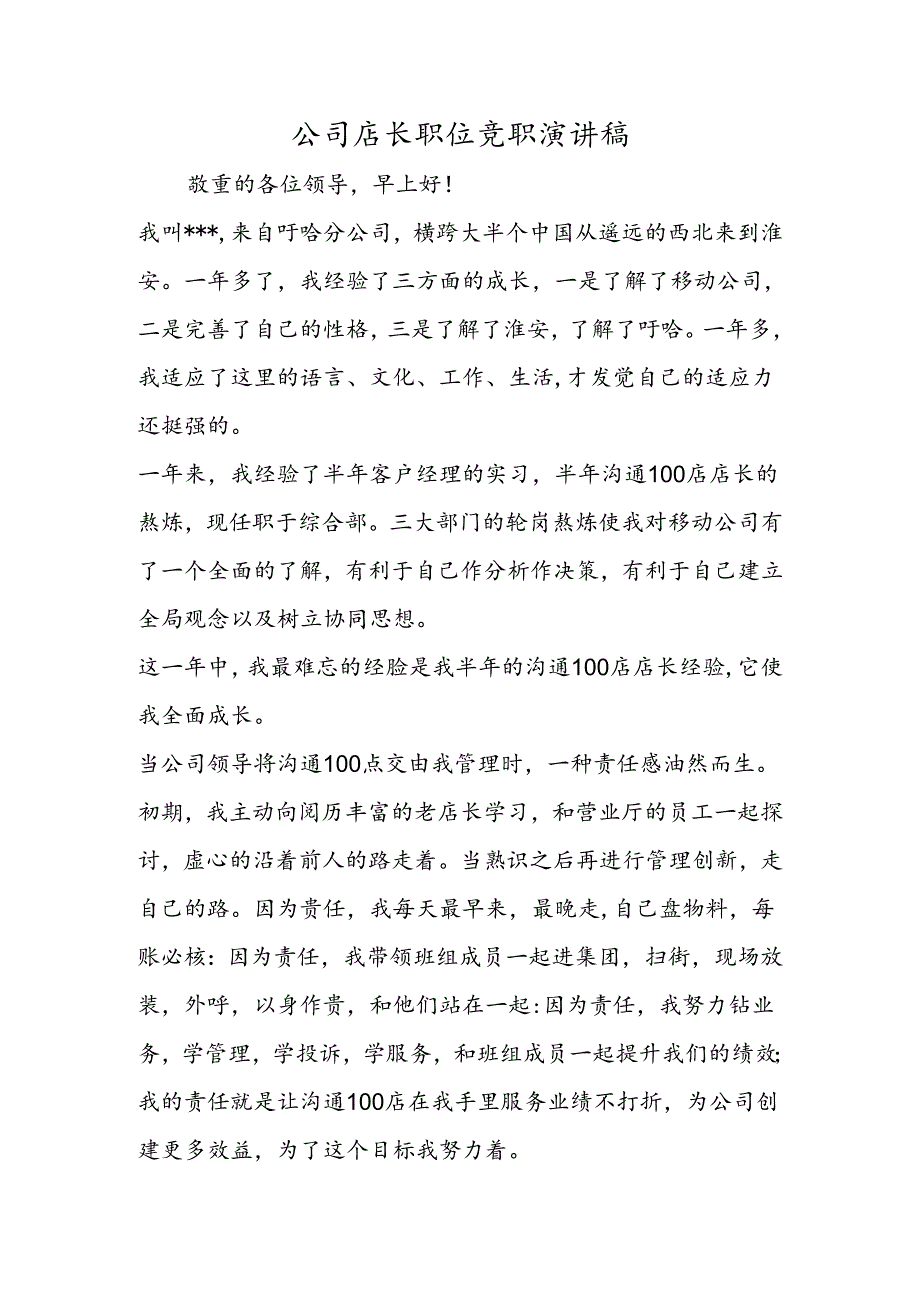 公司店长职位竞职演讲稿.docx_第1页