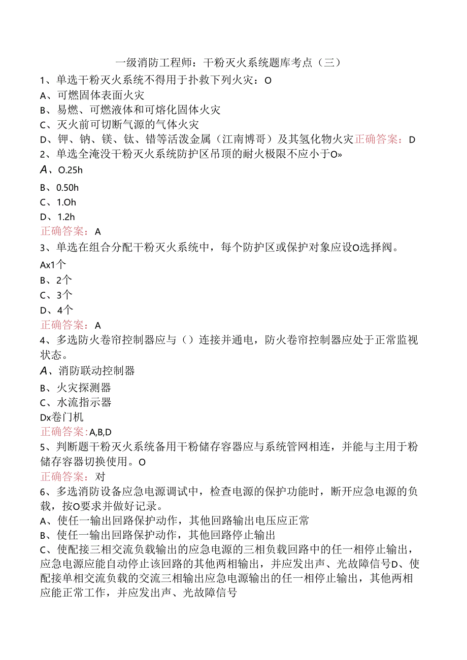 一级消防工程师：干粉灭火系统题库考点（三）.docx_第1页